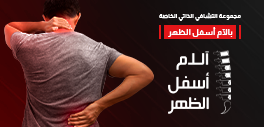 آلام أسفل العمود الفقري