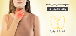 الغدة الدرقية