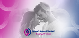 العلاقة الحميمية الممتعة